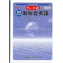チャート式シリーズ 基礎からの新総合英語(店売用) | 高橋 潔, 根岸
